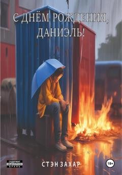 Обложка книги «С днём рождения, Даниэль!» — Захар Стен