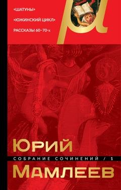 Обложка книги «Собрание сочинений. Том 1. Шатуны. Южинский цикл. Рассказы 60 – 70-х годов» — Юрий Мамлеев
