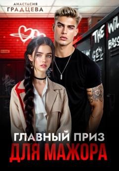 Обложка книги «Главный приз для мажора» — Анастасия Градцева