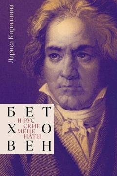Обложка книги «Бетховен и русские меценаты» — Лариса Кириллина