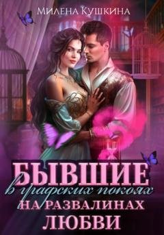 Обложка книги «Бывшие в графских покоях. На развалинах любви» — Милена Кушкина