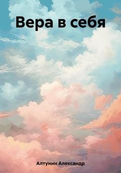 Обложка книги «Вера в себя» — Александр Иванович Алтунин