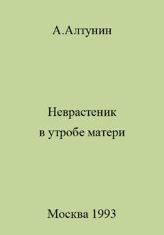 Обложка книги «Неврастеник в утробе матери» — Александр Иванович Алтунин