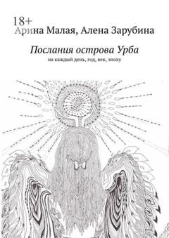 Обложка книги «Послания острова Урба. На каждый день, год, век, эпоху» — Арина Малая