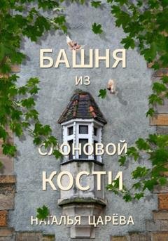 Обложка книги «Башня из слоновой кости» — Наталья Юрьевна Царёва