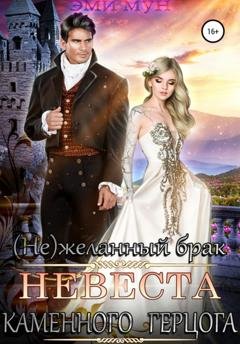 Обложка книги «(Не)желанный брак. Невеста Каменного Герцога» — Эми Мун