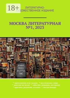 Обложка книги «Москва литературная №1, 2023. Литературно-художественное издание» — О. В. Шишкина
