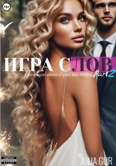 Обложка книги «Игра слов. Книга вторая» — Джулия Гур
