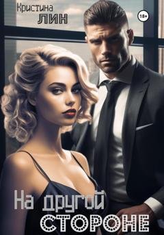 Обложка книги «На другой стороне» — Кристина Лин
