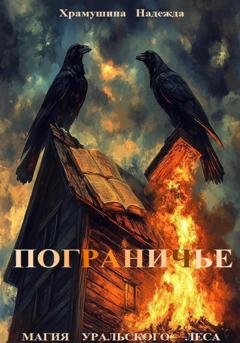 Обложка книги «Пограничье» — Надежда Храмушина