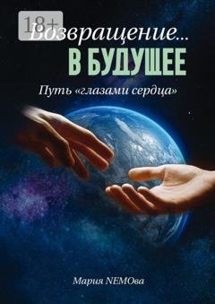 Обложка книги «Возвращение… в будущее. Путь «глазами сердца»» — Мария NEMOва