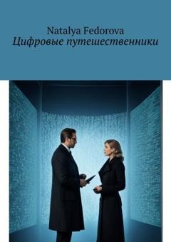 Обложка книги «Цифровые путешественники» — Natalya Fedorova