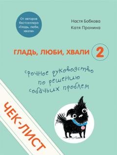 Обложка книги «Чек-лист «Срочное руководство по решению собачьих проблем»» — Анастасия Бобкова