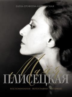 Обложка книги «Майя Плисецкая. Воспоминания. Фотографии. Интервью» — Елена Ерофеева-Литвинская