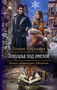 Обложка книги «Ловушка под омелой» — Ксения Мирошник