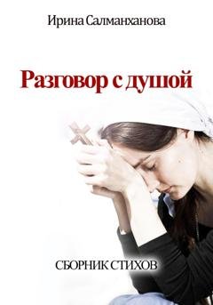 Обложка книги «Разговор с душой» — Ирина Салманханова