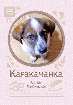 Обложка книги «Каракачанка» — Виктор Сапожников
