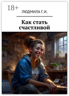 Обложка книги «Как стать счастливой» — Людмила Г. И.