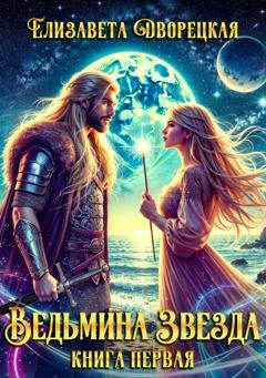 Обложка книги «Ведьмина звезда. Книга 1: Последний из Лейрингов» — Елизавета Дворецкая