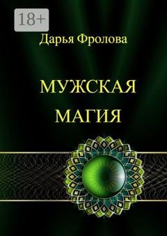 Обложка книги «Мужская Магия» — Дарья Михайловна Фролова