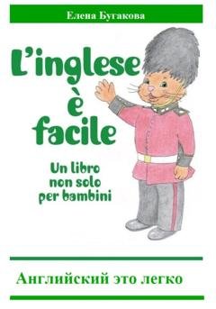 Обложка книги «L’inglese è facile. Английский – это легко» — Елена Бугакова