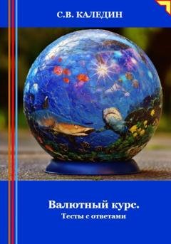 Обложка книги «Валютный курс. Тесты с ответами» — Сергей Каледин