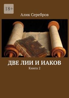 Обложка книги «Две Лии и Иаков. Книга 2» — Алик Серебров