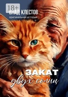 Обложка книги «Закат двух солнц» — Влад Клестов