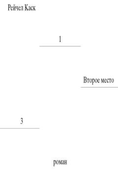 Обложка книги «Второе место» — Рейчел Каск
