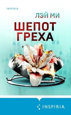Обложка книги «Шепот греха» — Лэй Ми