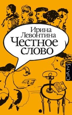 Обложка книги «Честное слово» — Ирина Левонтина