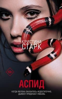 Обложка книги «Аспид» — Кристина Старк