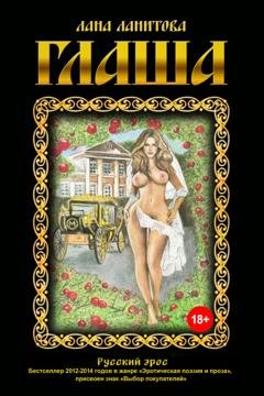 Обложка книги «Глаша» — Лана Ланитова