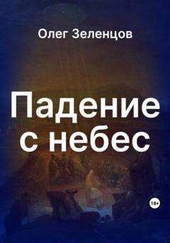 Обложка книги «Падение с небес» — Олег Зеленцов