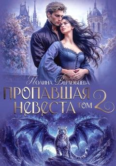 Обложка книги «Пропавшая невеста. Том 2» — Полина Верховцева