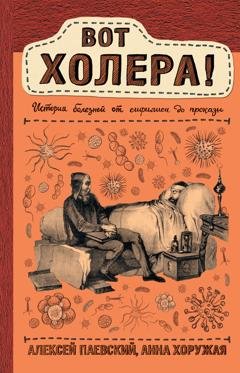 Обложка книги «Вот холера! История болезней от сифилиса до проказы» — Алексей Паевский
