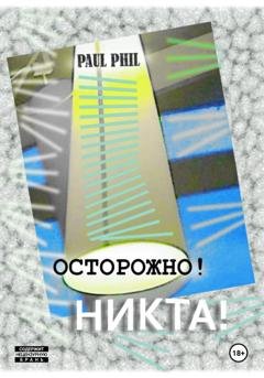 Обложка книги «Осторожно! Никта!» — Пол Фил