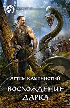 Обложка книги «Восхождение Дарка» — Артем Каменистый