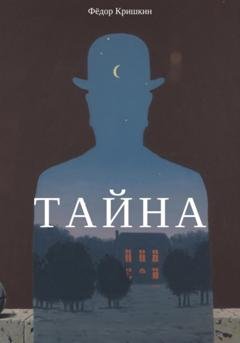 Обложка книги «Тайна» — Фёдор Кришкин