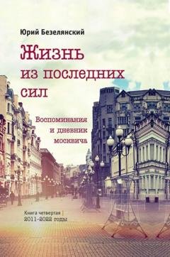 Обложка книги «Жизнь из последних сил. 2011–2022 годы» — Юрий Безелянский