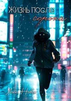 Обложка книги «Жизнь после сорока» — Лана Новак
