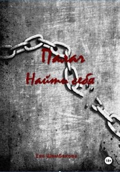 Обложка книги «Палач. Найти себя» — Ева Шембекова