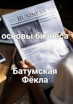 Обложка книги «Основы бизнеса» — Фёкла Батумская