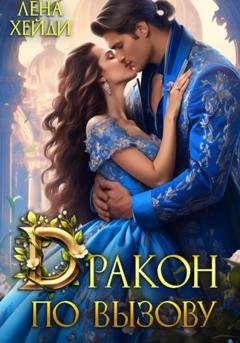 Обложка книги «Дракон по вызову» — Лена Хейди