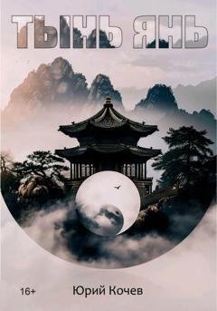 Обложка книги «Тынь Янь» — Юрий Борисович Кочев