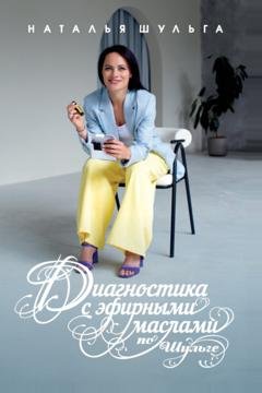 Обложка книги «Диагностика с эфирными маслами по Шульге» — Наталья Шульга