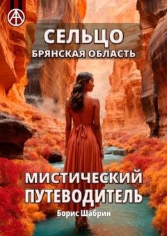 Обложка книги «Сельцо. Брянская область. Мистический путеводитель» — Борис Шабрин