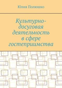 Обложка книги «Культурно-досуговая деятельность в сфере гостеприимства» — Юлия Полюшко