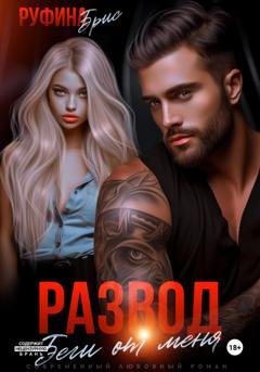 Обложка книги «Развод Беги от меня» — Руфина Брис