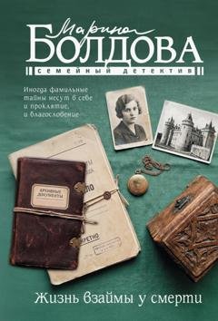 Обложка книги «Жизнь взаймы у смерти» — Марина Болдова